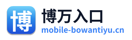 博万入口 Logo